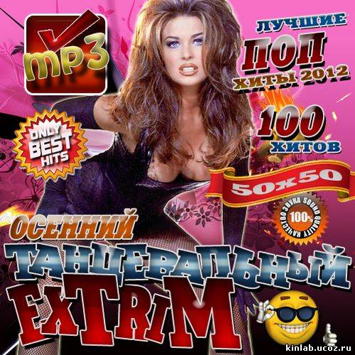 Различные сборники. Сборник 50/50 2007. Диски танцевальные радио 50/50. Europa Plus 200 хитов.